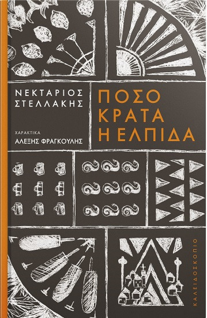 Πόσο κρατά η ελπίδα