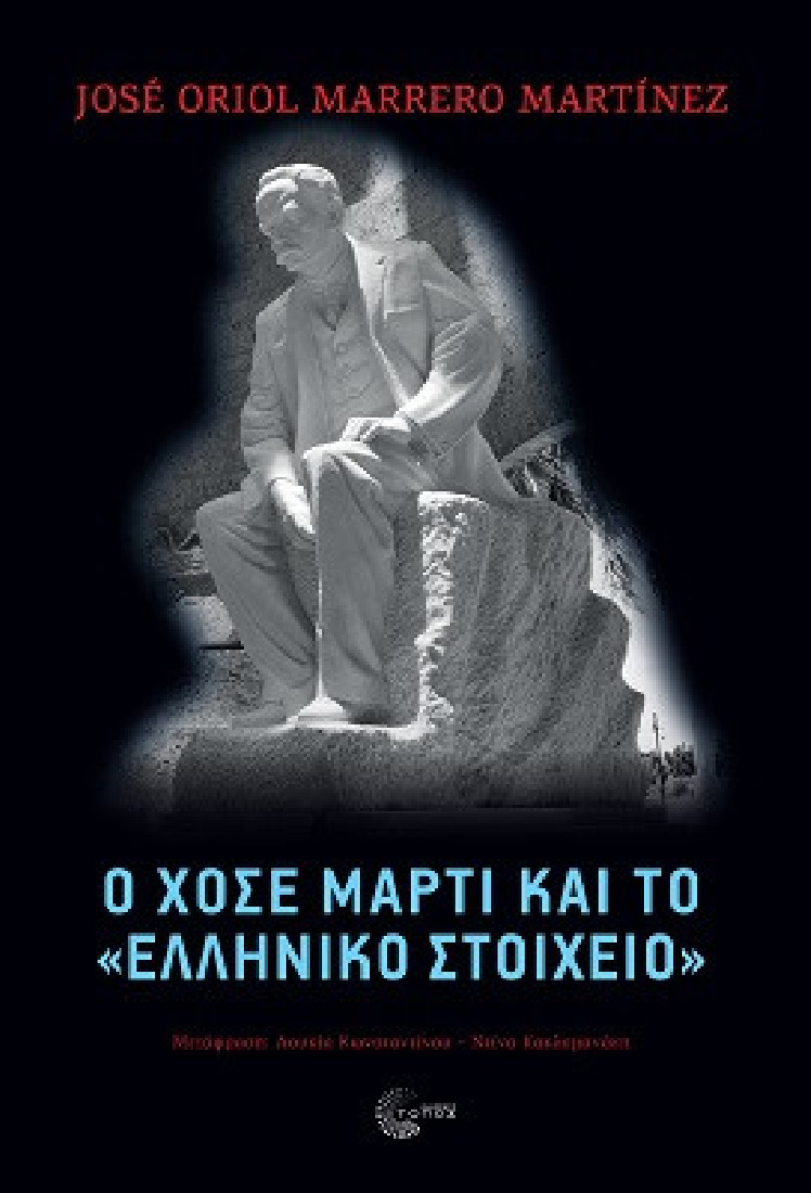 O Χοσέ Μαρτί και το «ελληνικό στοιχείο»