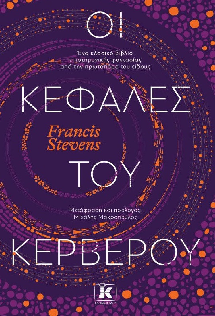 Οι κεφαλές του Κέρβερου