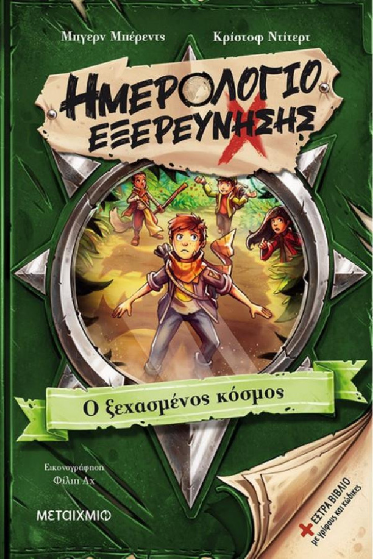 Ημερολόγιο εξερεύνησης 2: Ο ξεχασμένος κόσμος