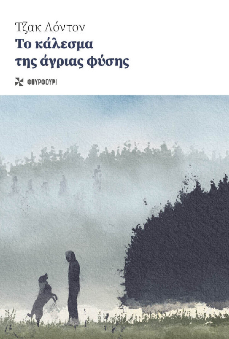 Το κάλεσμα της άγριας φύσης