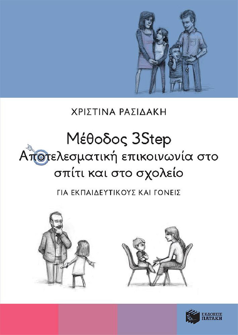 ΜΕΘΟΔΟΣ 3STEP: ΑΠΟΤΕΛΕΣΜΑΤΙΚΗ ΕΠΙΚΟΙΝΩΝΙΑ ΣΤΟ ΣΠΙΤΙ ΚΑΙ ΣΤΟ ΣΧΟΛΕΙΟ