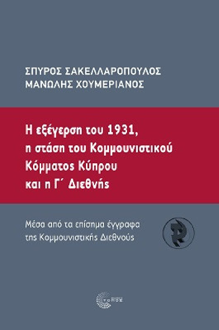 Η εξέγερση του 1931, η στάση του κοµµουνιστικού κόµµατος Κύπρου και η Γ΄ Διεθνής