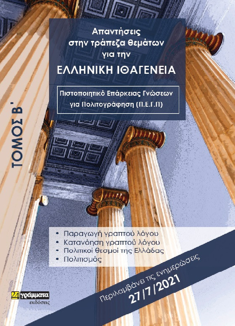 Απαντήσεις στην τράπεζα θεμάτων για την ελληνική ιθαγένεια. Τόμος Β΄