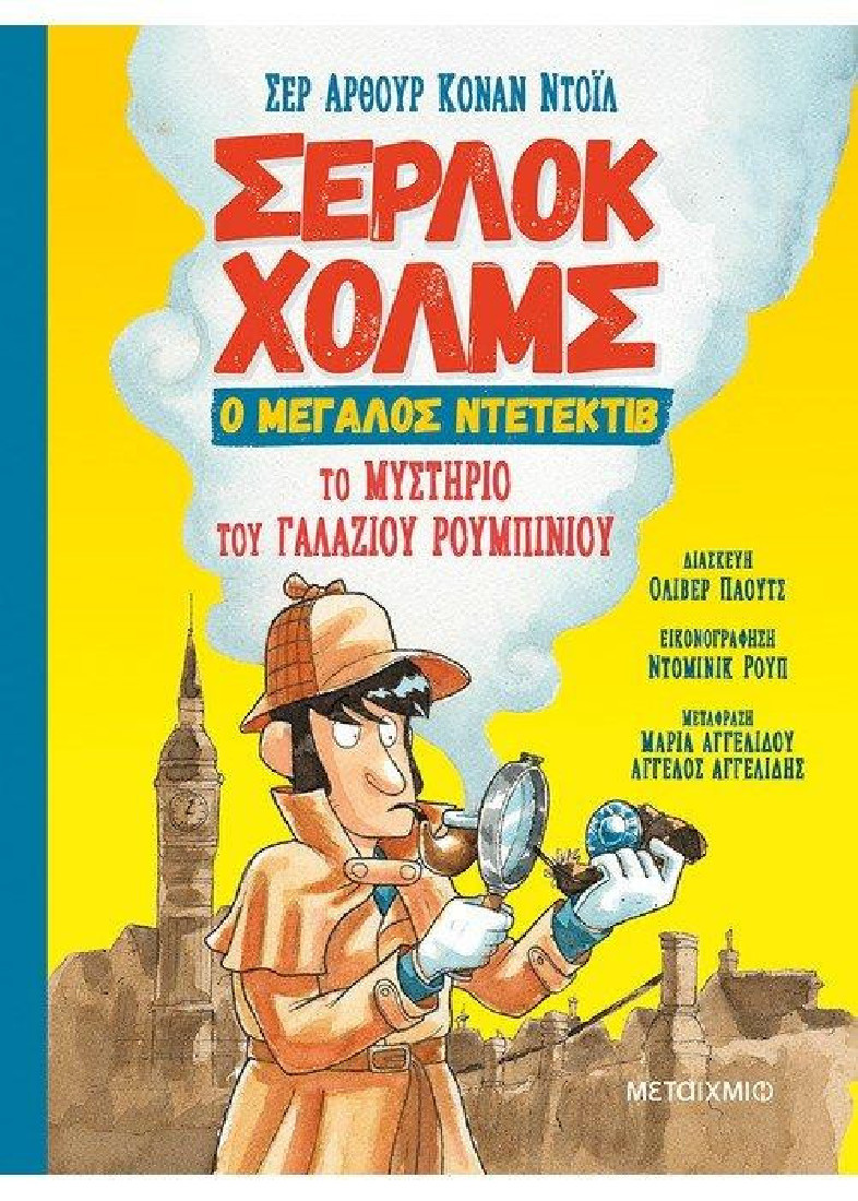 Σέρλοκ Χολμς ο μεγάλος ντετέκτιβ:  Το μυστήριο του γαλάζιου ρουμπινιού