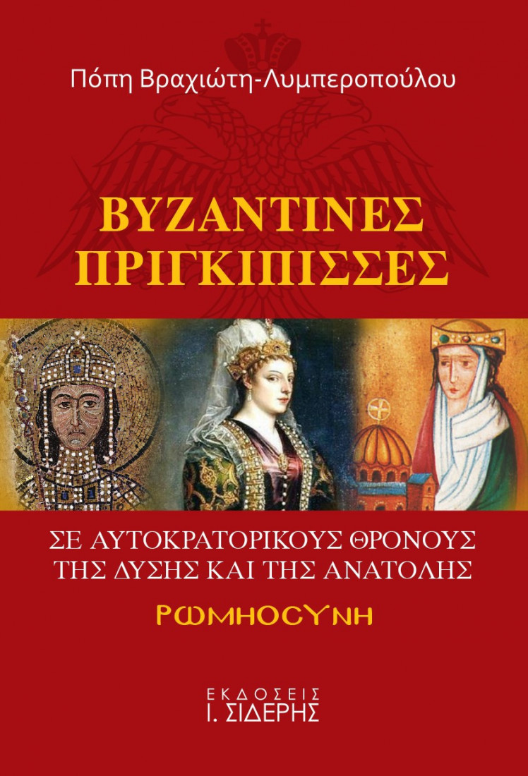Βυζαντινές πριγκίπισσες σε αυτοκρατορικούς θρόνους της Δύσης και της Ανατολής