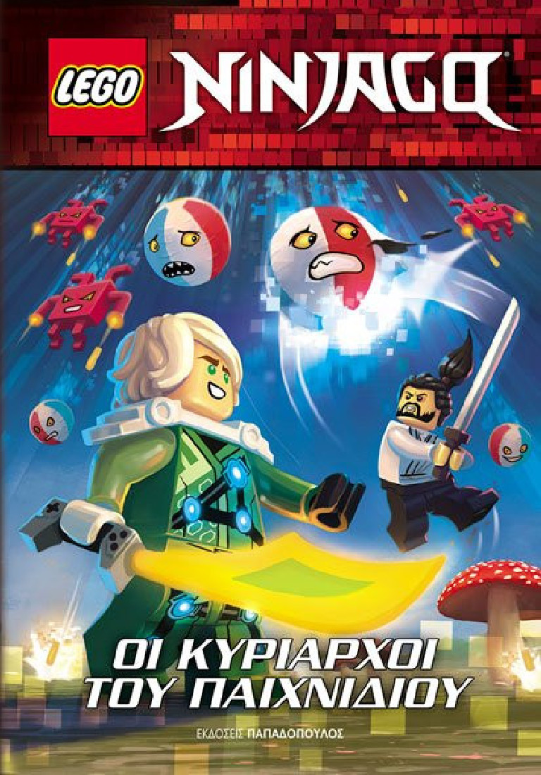 Lego Ninjago: Οι κυρίαρχοι του παιχνιδιού