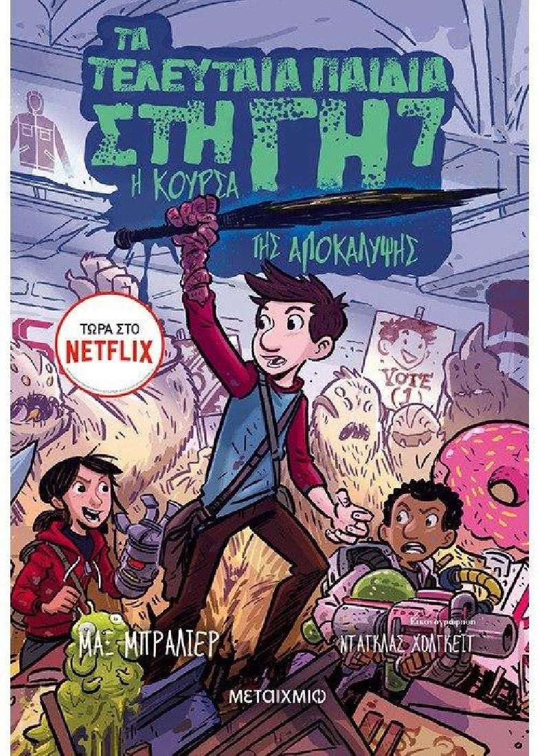 Τα τελευταία παιδιά στη Γη 7: Η κούρσα της αποκάλυψης