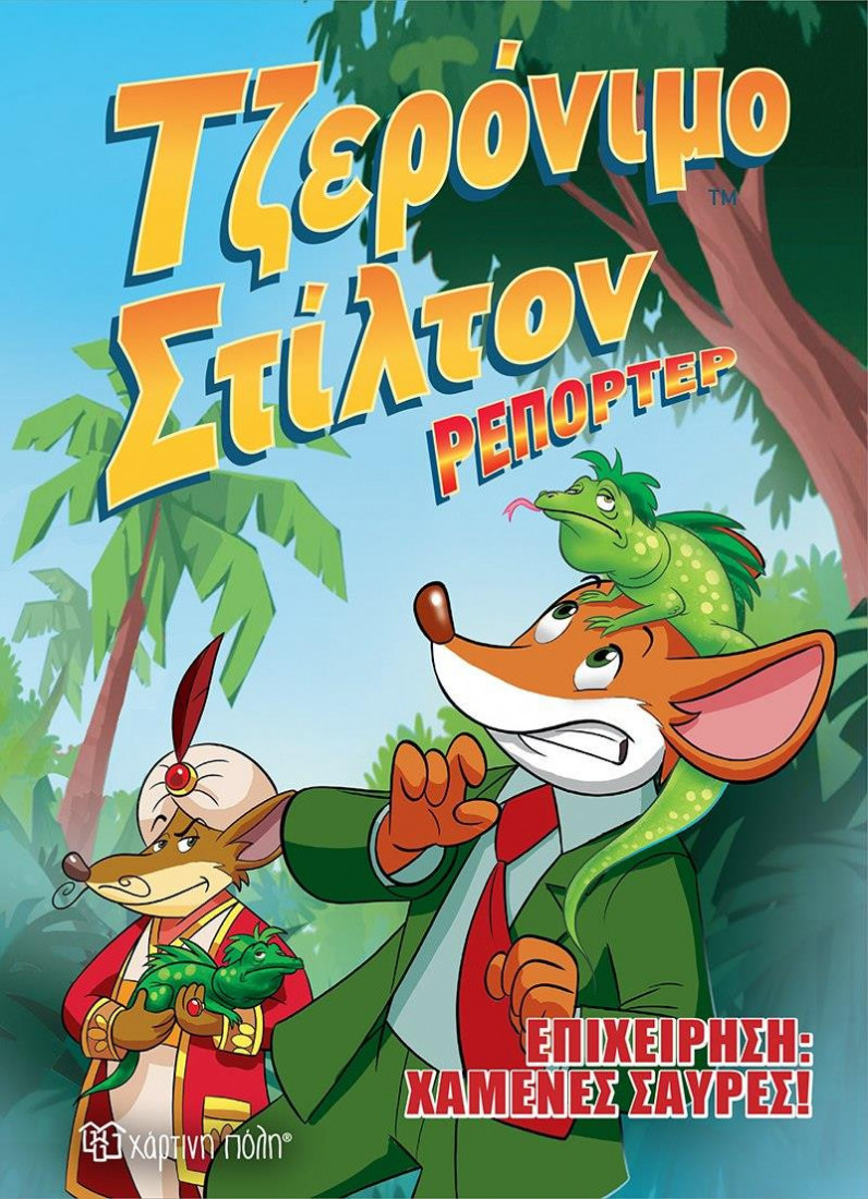 Τζερόνιμο Στίλτον Ρεπόρτερ 1: Επιχείρηση χαμένες σαύρες!
