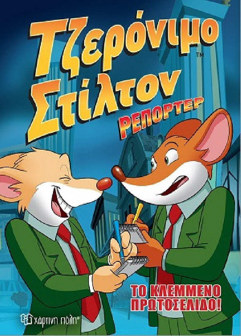 Τζερόνιμο Στίλτον Ρεπόρτερ 2: Το κλεμμένο πρωτοσέλιδο!