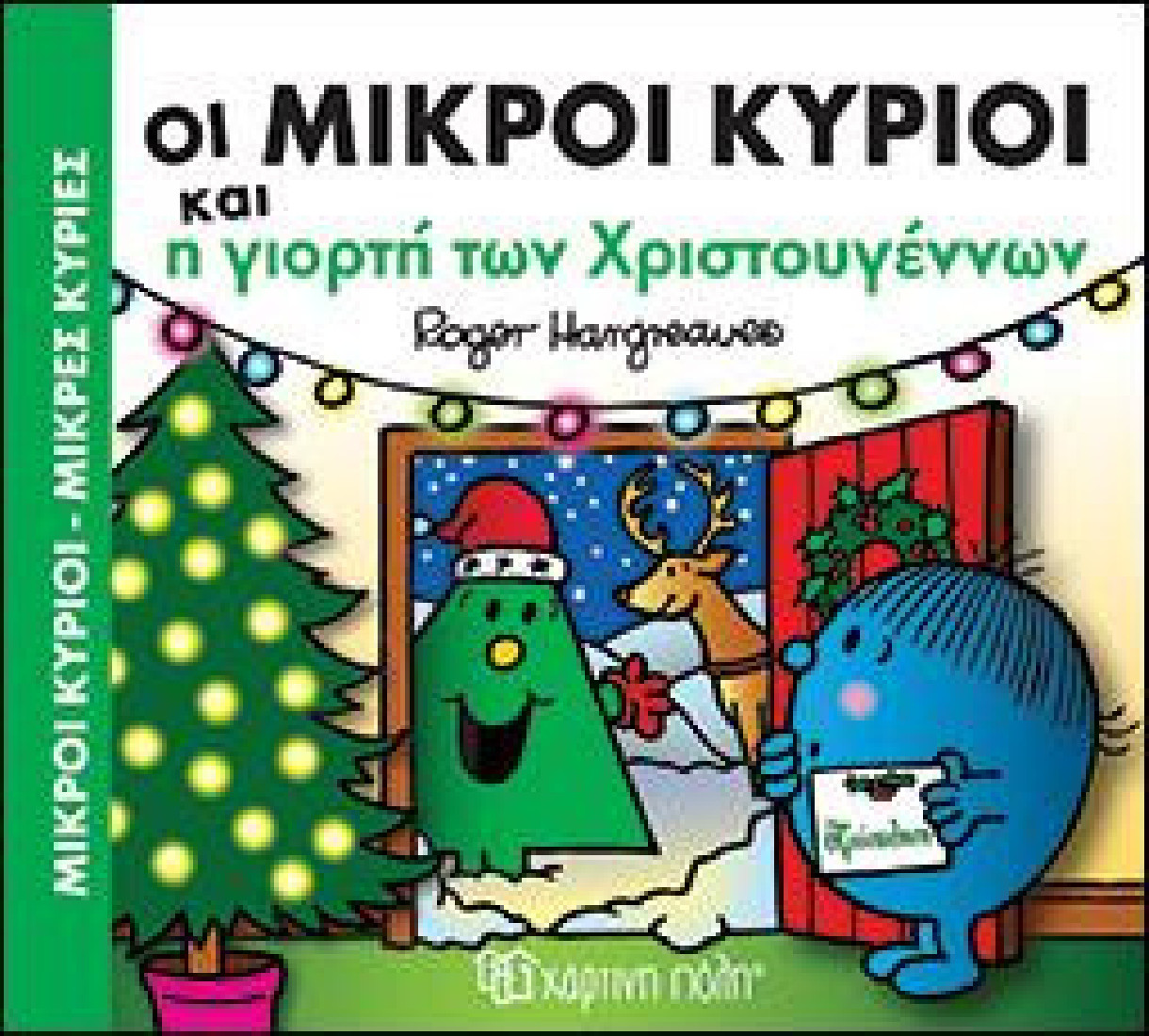 Χριστουγεννιάτικες Ιστορίες 1: Οι Μικροί Κύριοι και η γιορτή των Χριστουγέννων