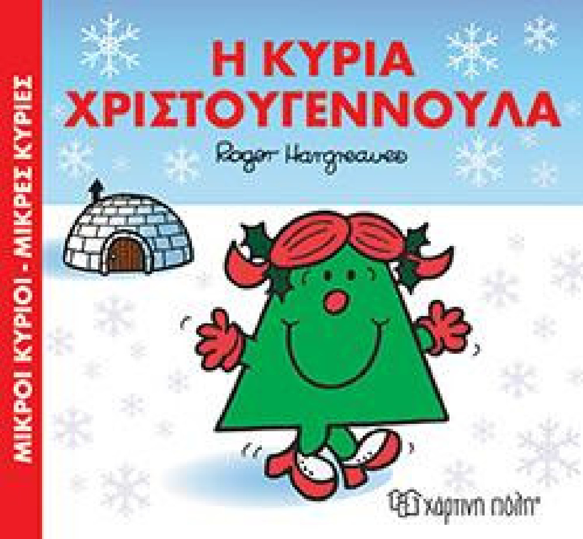 Μικρές Κυρίες: Η Κυρία Χριστουγεννούλα