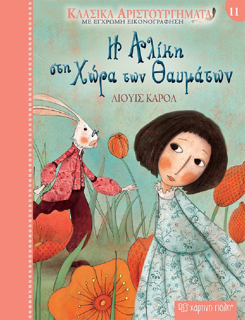 Κλασικά αριστουργήματα 11: Η Αλίκη στη χώρα των θαυμάτων