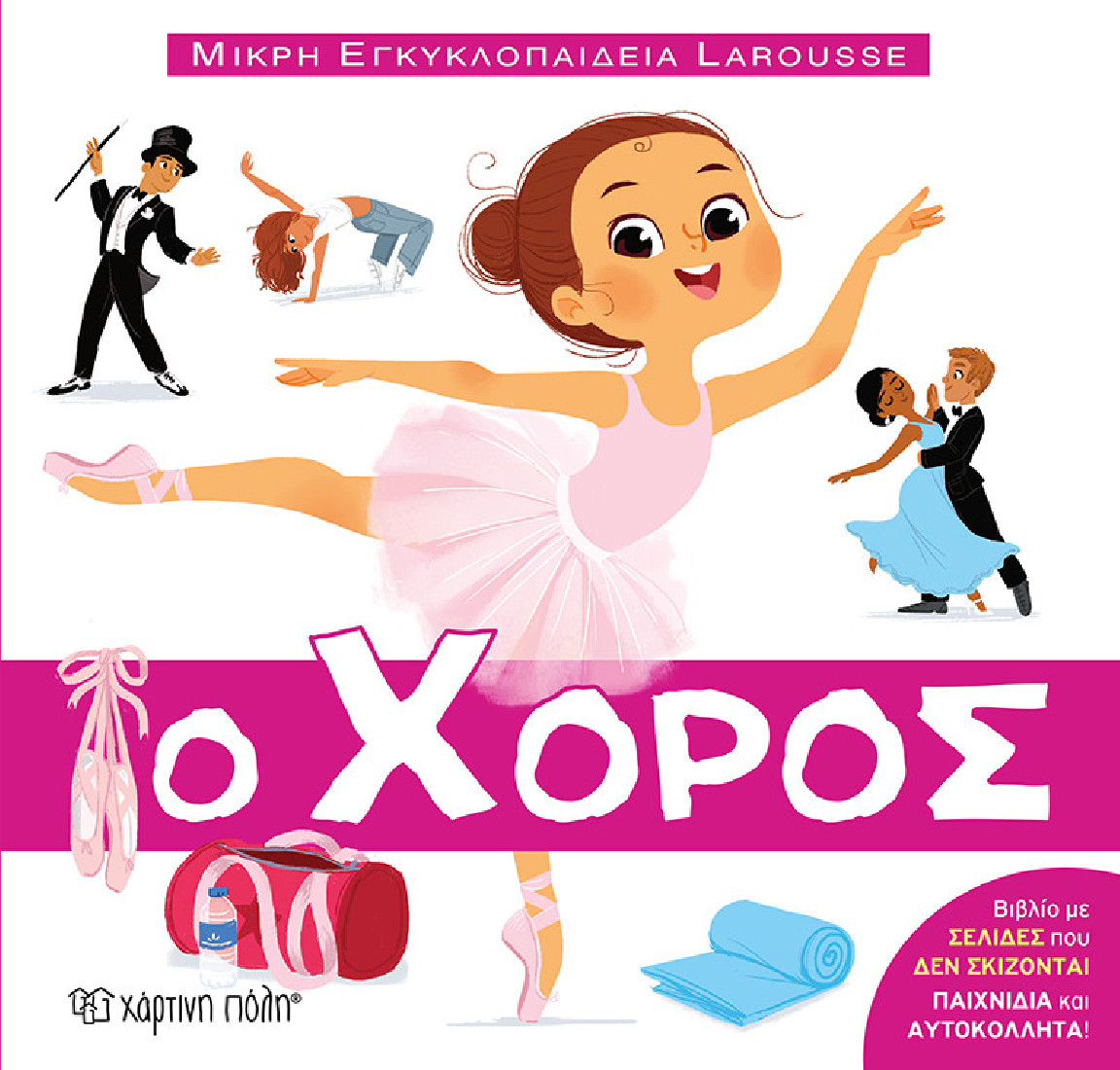 Μικρή Εγκυκλοπαίδεια Larousse 11: Ο χορός