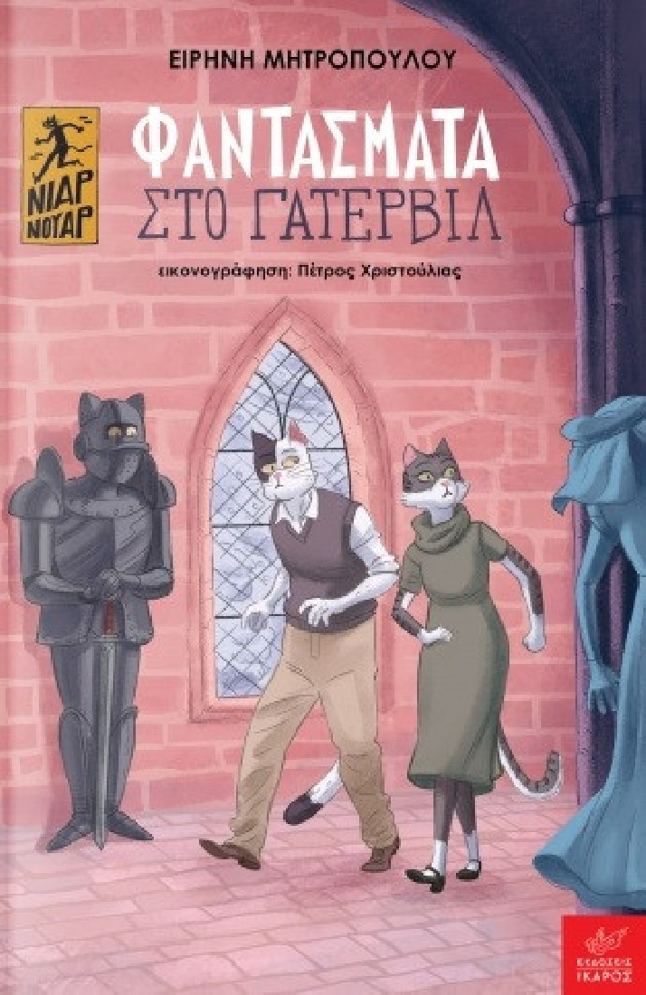 Νιαρ Νουάρ: Φαντάσματα στο Γάτερβιλ