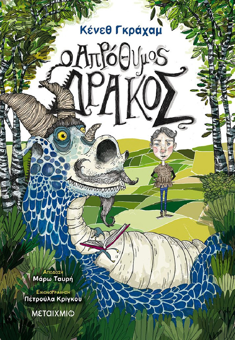 Ο απρόθυμος δράκος.