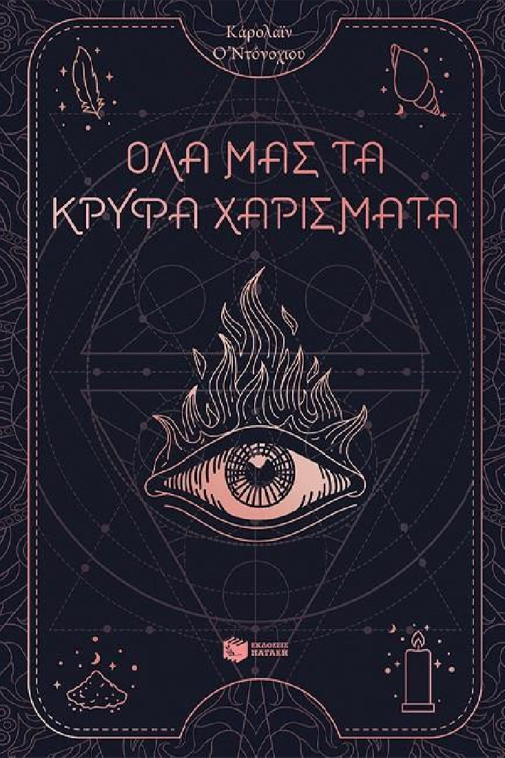 Όλα μας τα κρυφά χαρίσματα (Βιβλίο 1)
