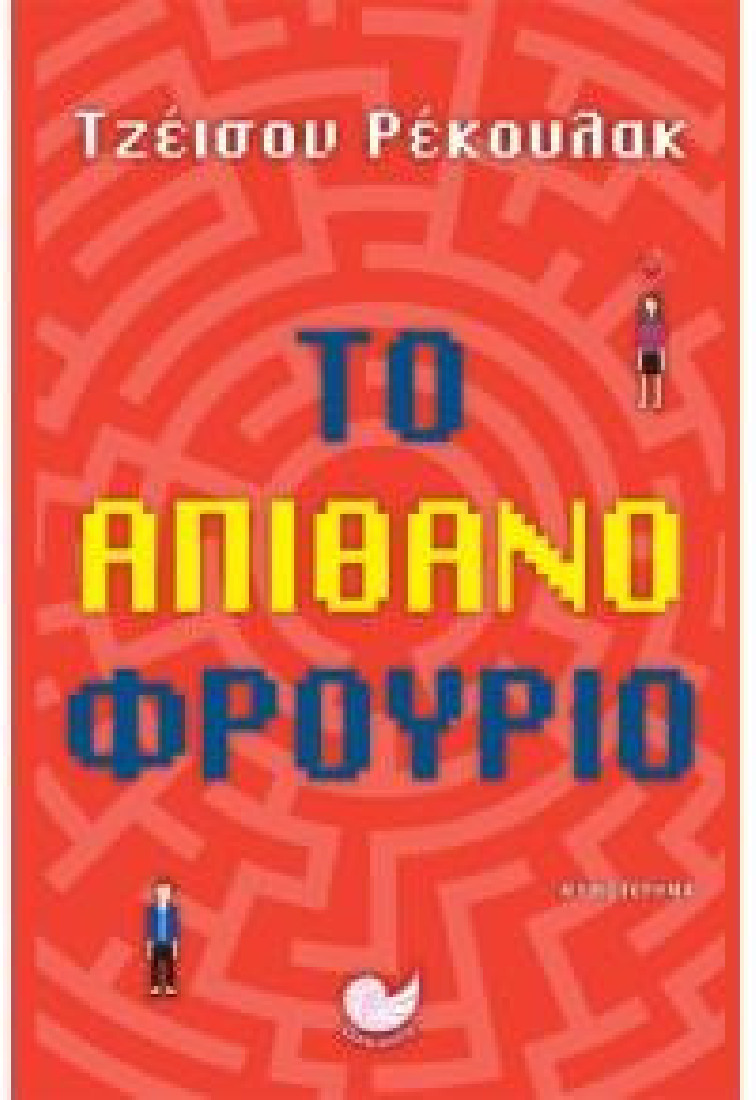 ΤΟ ΑΠΙΘΑΝΟ ΦΡΟΥΡΙΟ