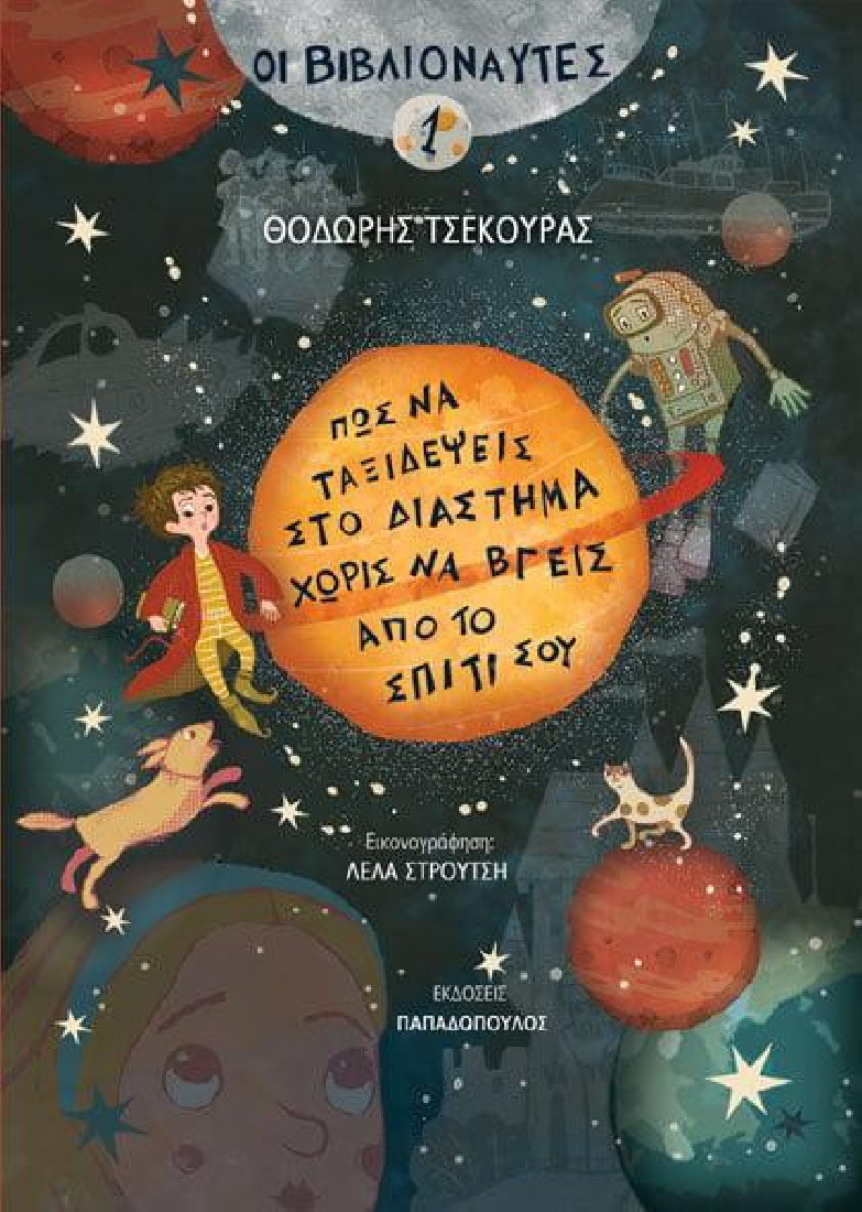 Οι βιβλιοναύτες 1: Πως να ταξιδέψεις στο διάστημα χωρίς να βγεις από το σπίτι σου