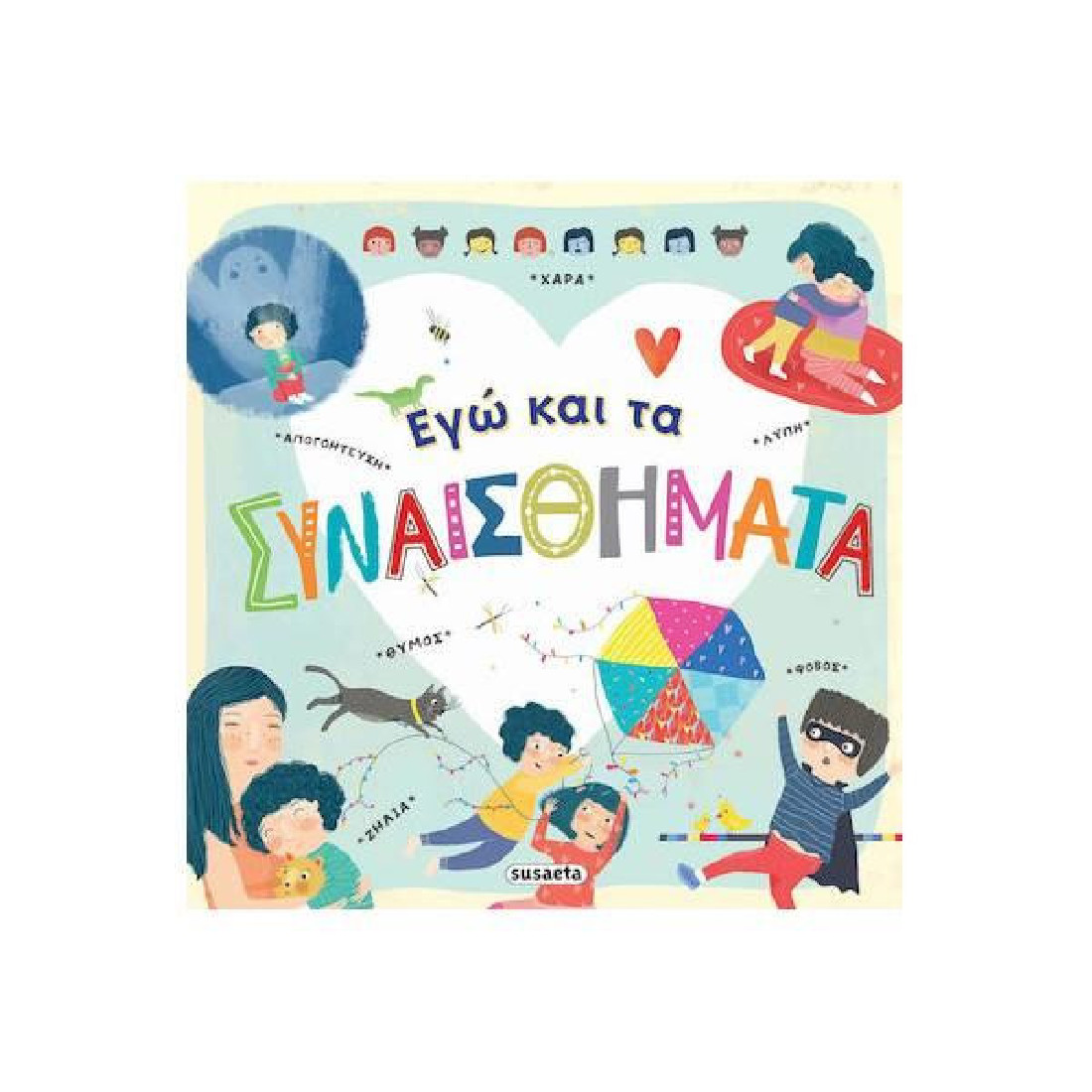 Εγώ και τα συναισθήματα