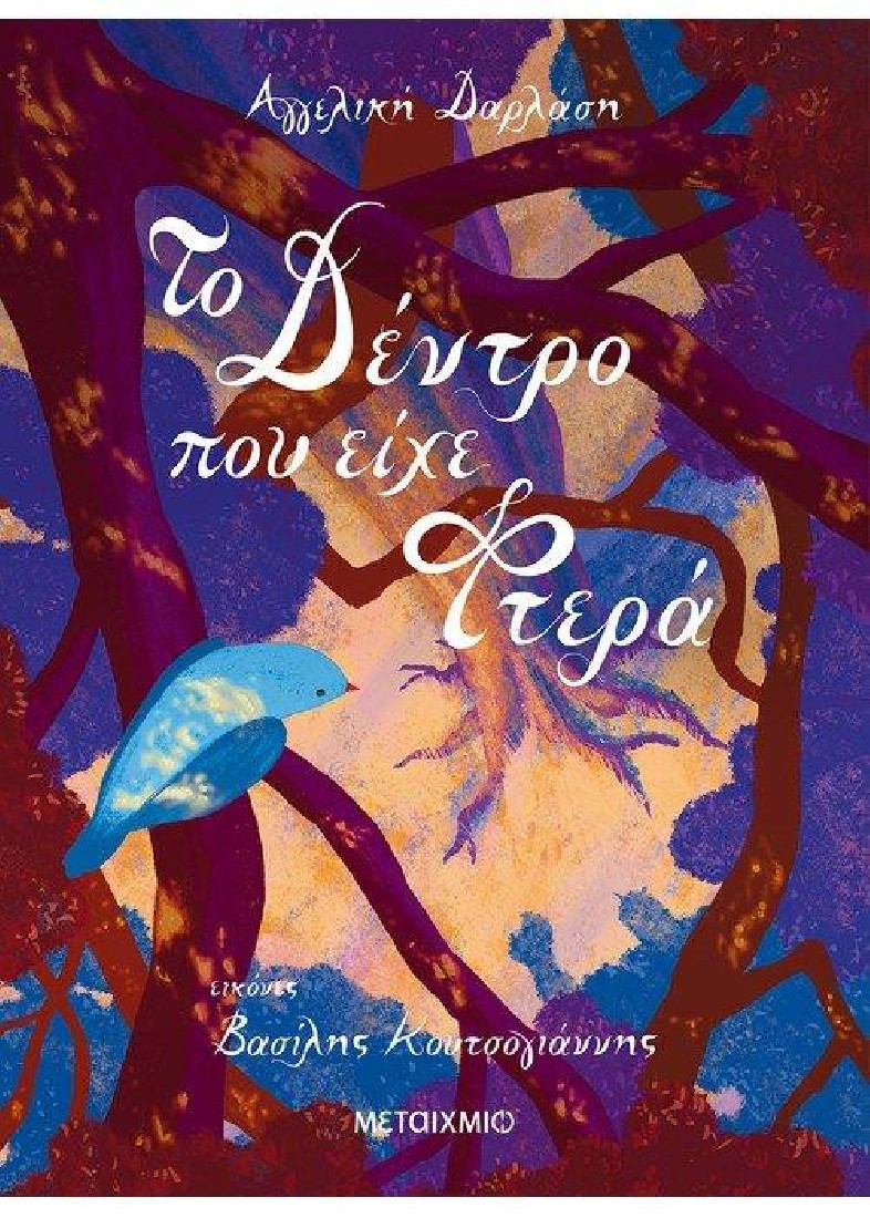 Το δέντρο που είχε φτερά