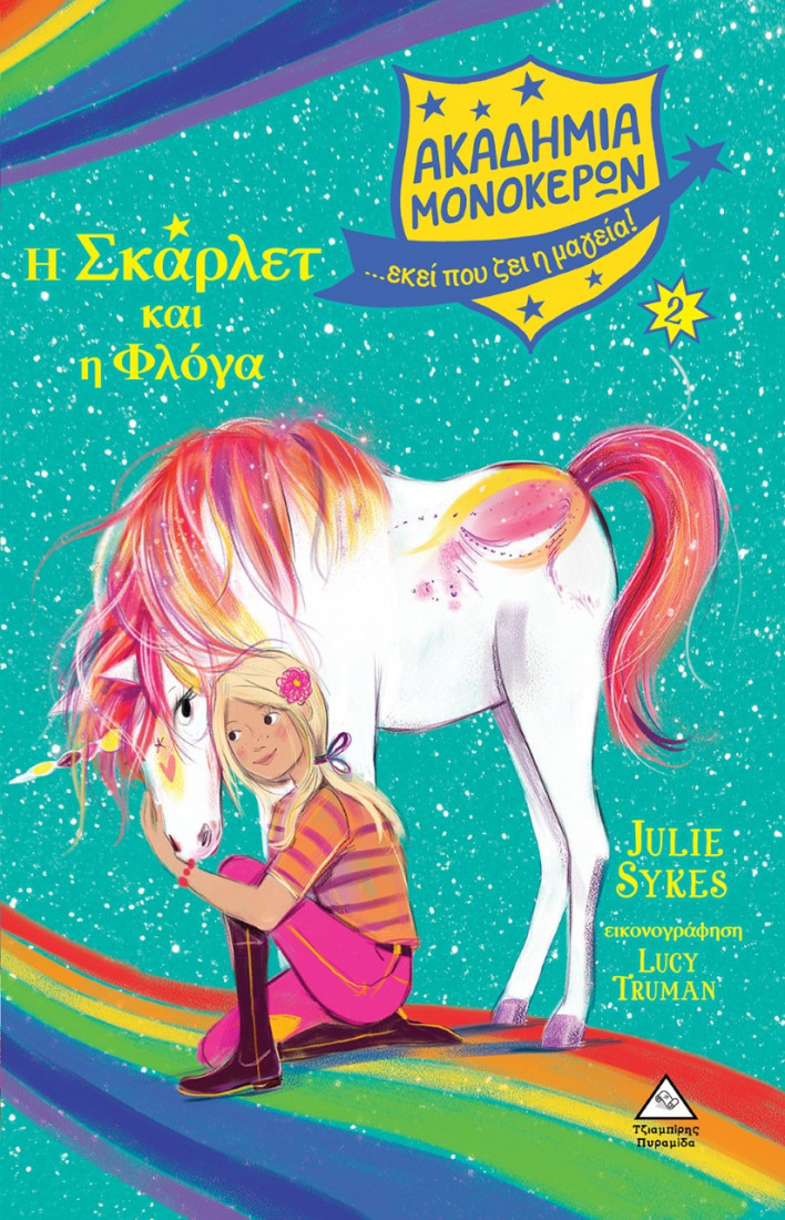 Ακαδημία Μονόκερων 2: Η Σκάρλετ και η φλόγα