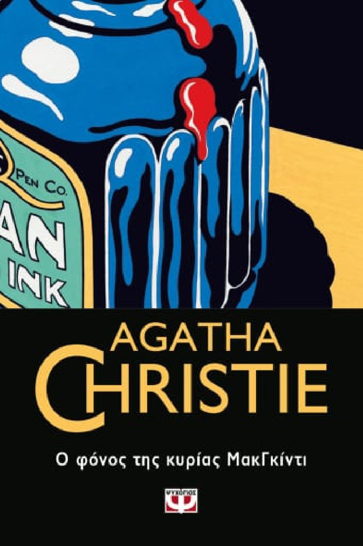 Agatha Christie: Ο φόνος της κυρίας ΜακΓκίντι