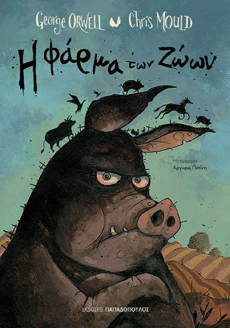 Η φάρμα των ζώων