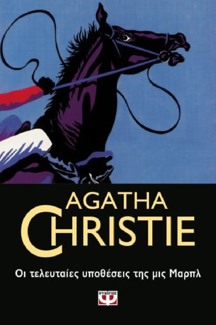 Agatha Christie: Οι τελευταίες υποθέσεις της Μις Μαρπλ