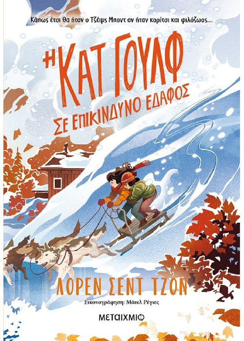 Η Κατ Γουλφ σε επικίνδυνο έδαφος (Βιβλίο 3)