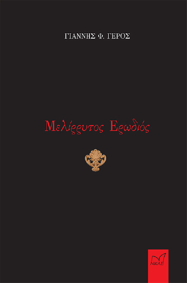 ΜΕΛΙΡΡΥΤΟΣ ΕΡΩΔΙΟΣ