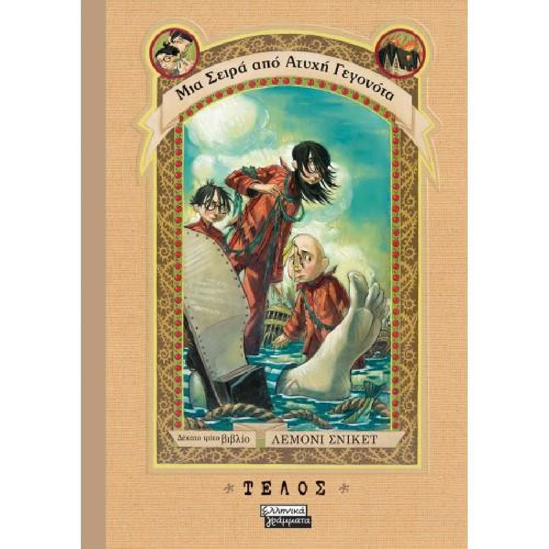 Μια Σειρά από Ατυχή Γεγονότα 13: Τέλος