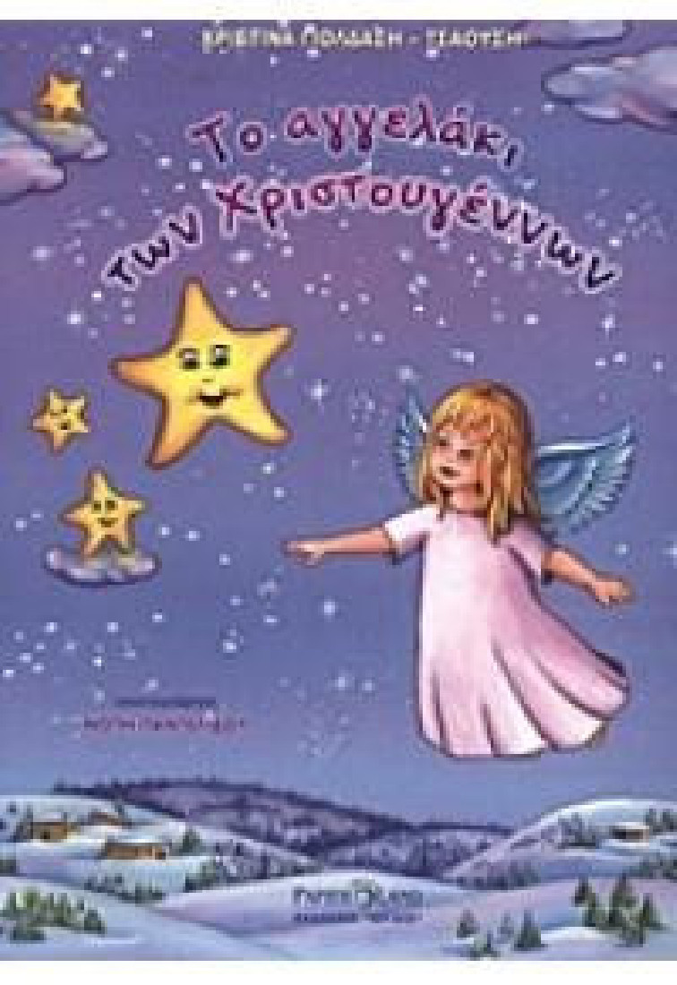 ΤΟ ΑΓΓΕΛΑΚΙ ΤΩΝ ΧΡΙΣΤΟΥΓΕΝΝΩΝ