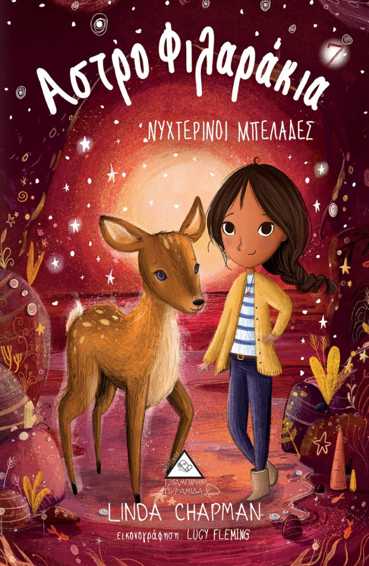 Αστροφιλαράκια 7:  Νυχτερινοί μπελάδες