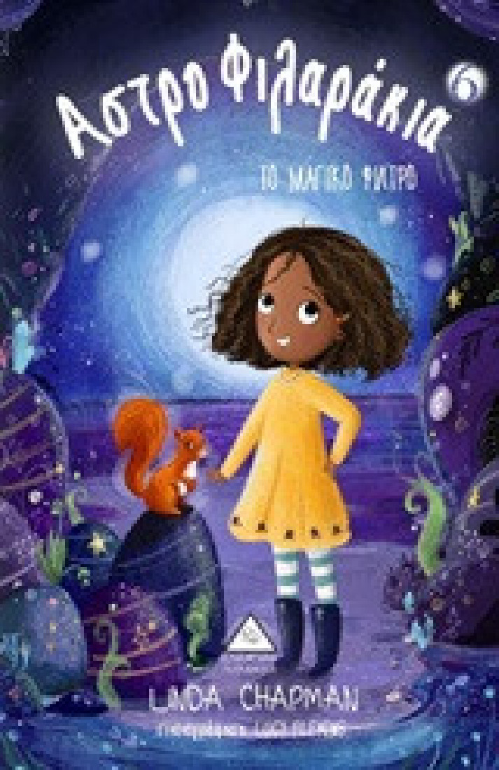 Αστροφιλαράκια 6: Το μαγικό φίλτρο