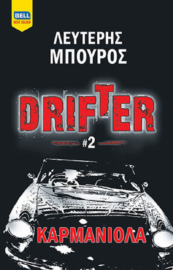 Drifter #2: ΚΑΡΜΑΝΙΟΛΑ