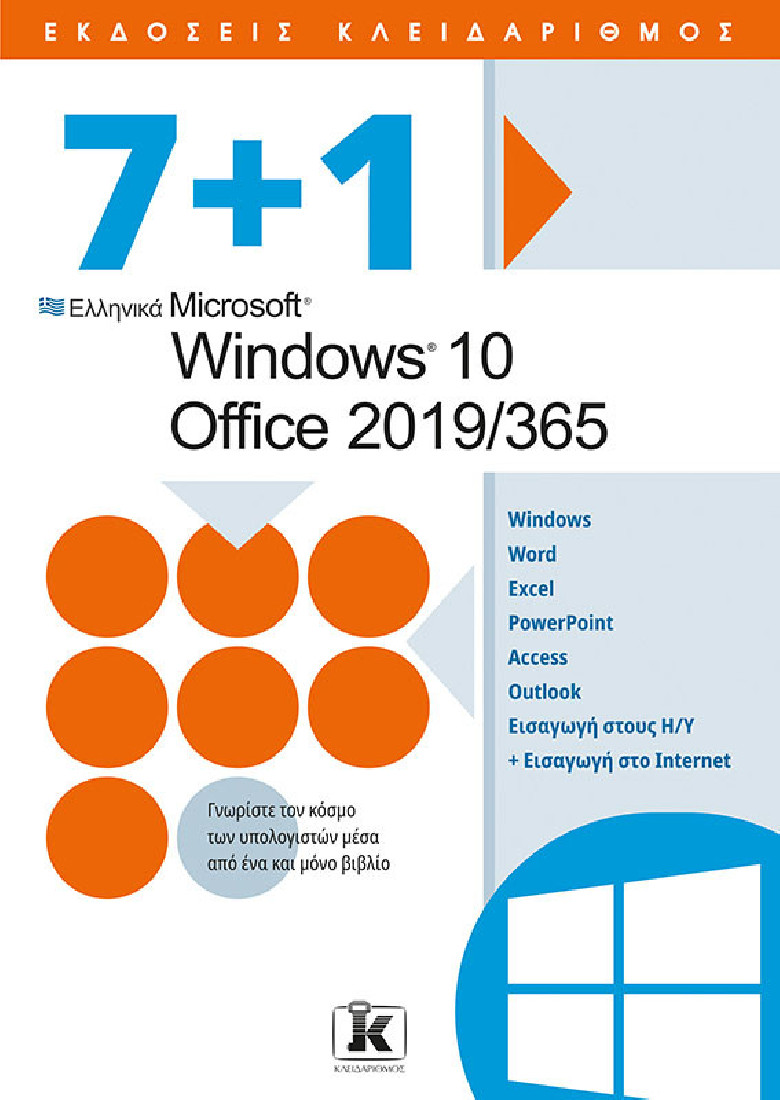 7+1 Ελληνικά Microsoft Windows 10 - Office 2019/365