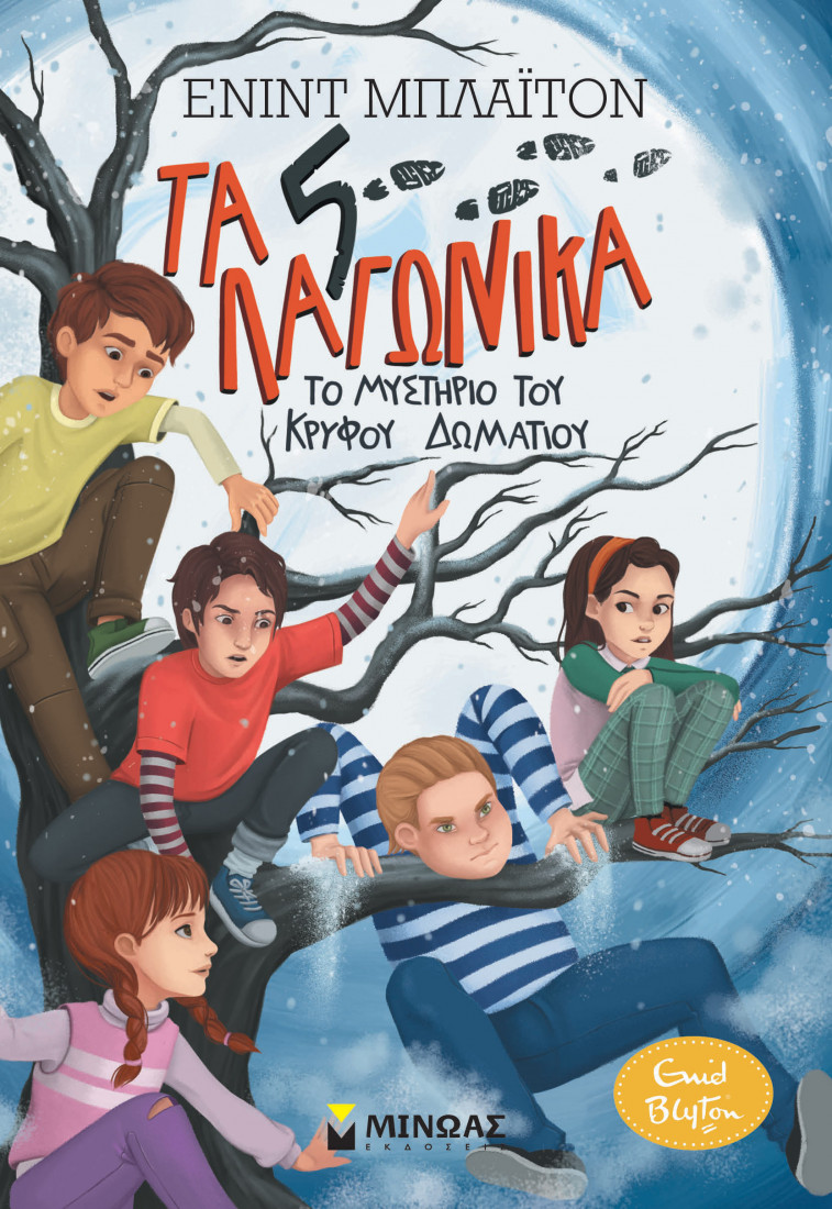 Τα 5 λαγωνικά 2: Το μυστήριο του κρυφού δωματίου