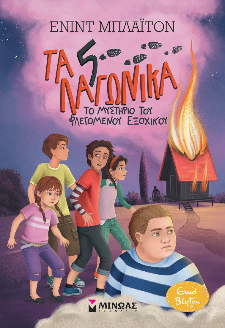 Τα 5 λαγωνικά 1: Το μυστήριο του φλεγόμενου εξοχικού