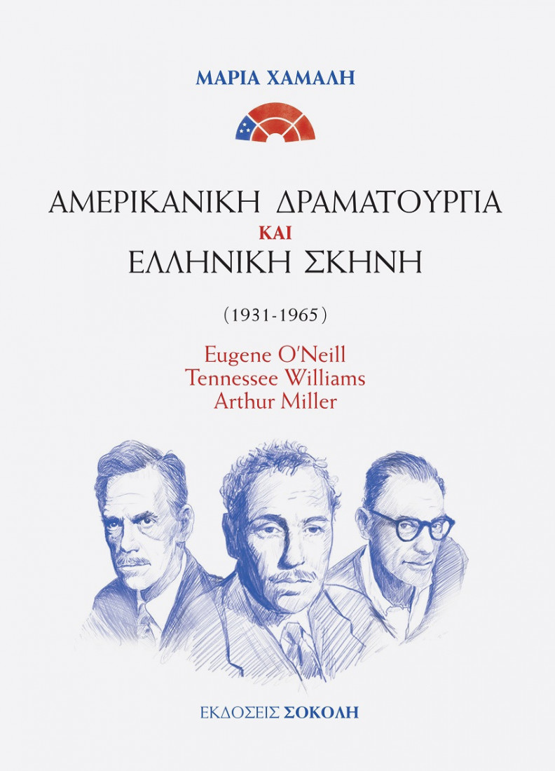 Αμερικανική δραματουργία και ελληνική σκηνή (1931-1965)