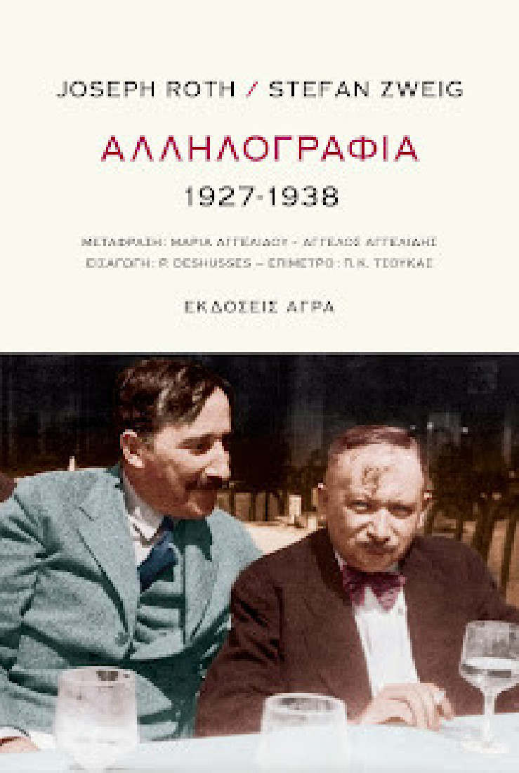 ΑΛΛΗΛΟΓΡΑΦΙΑ 1927-1938