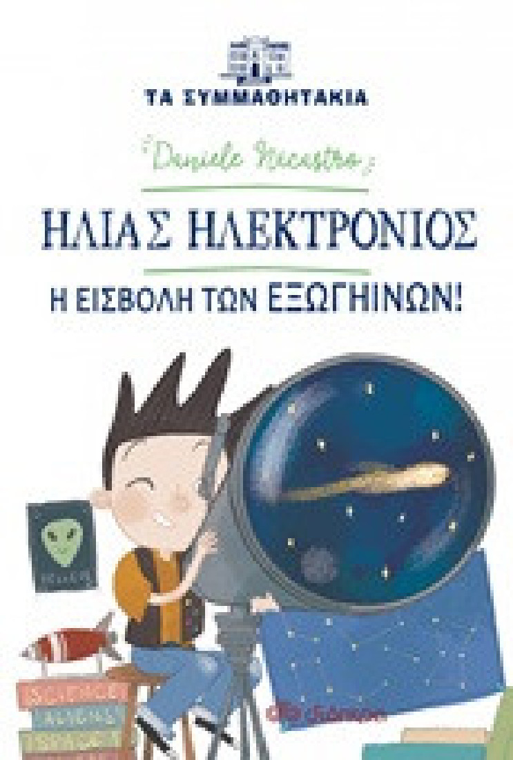 Τα Συμμαθητάκια- Ηλίας Ηλεκτρόνιος: Η εισβολή των εξωγήινων!