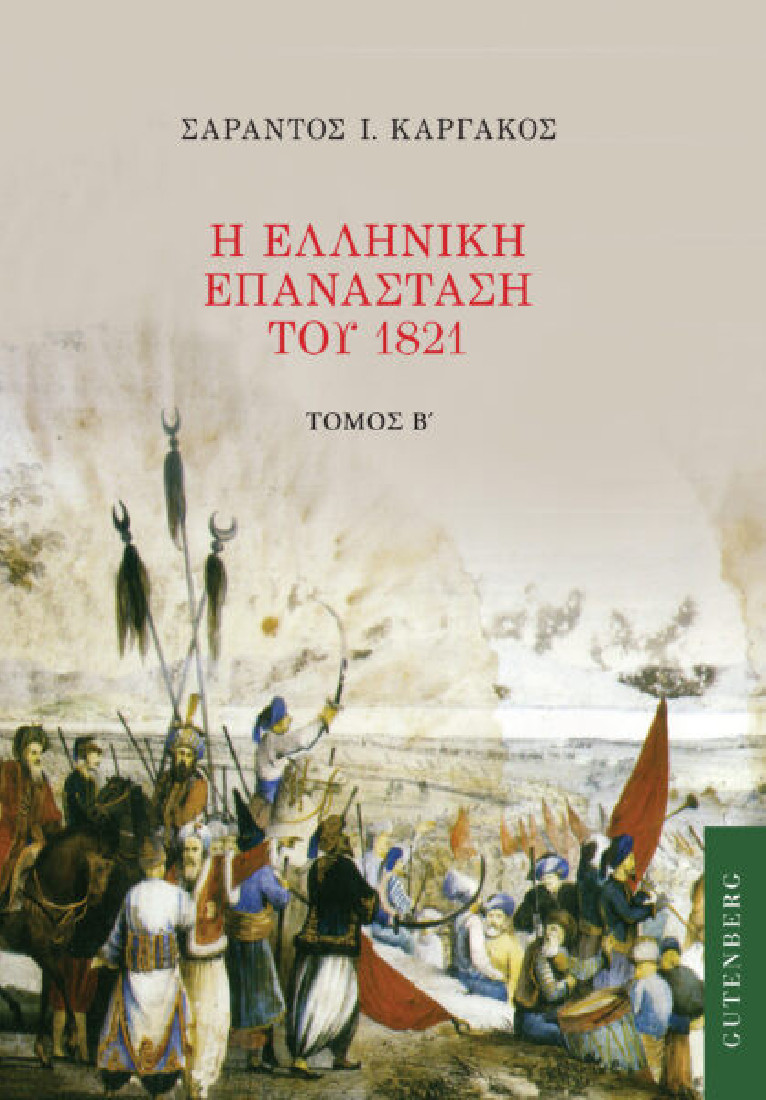 Η ελληνική επανάσταση του 1821. Τόμος Β