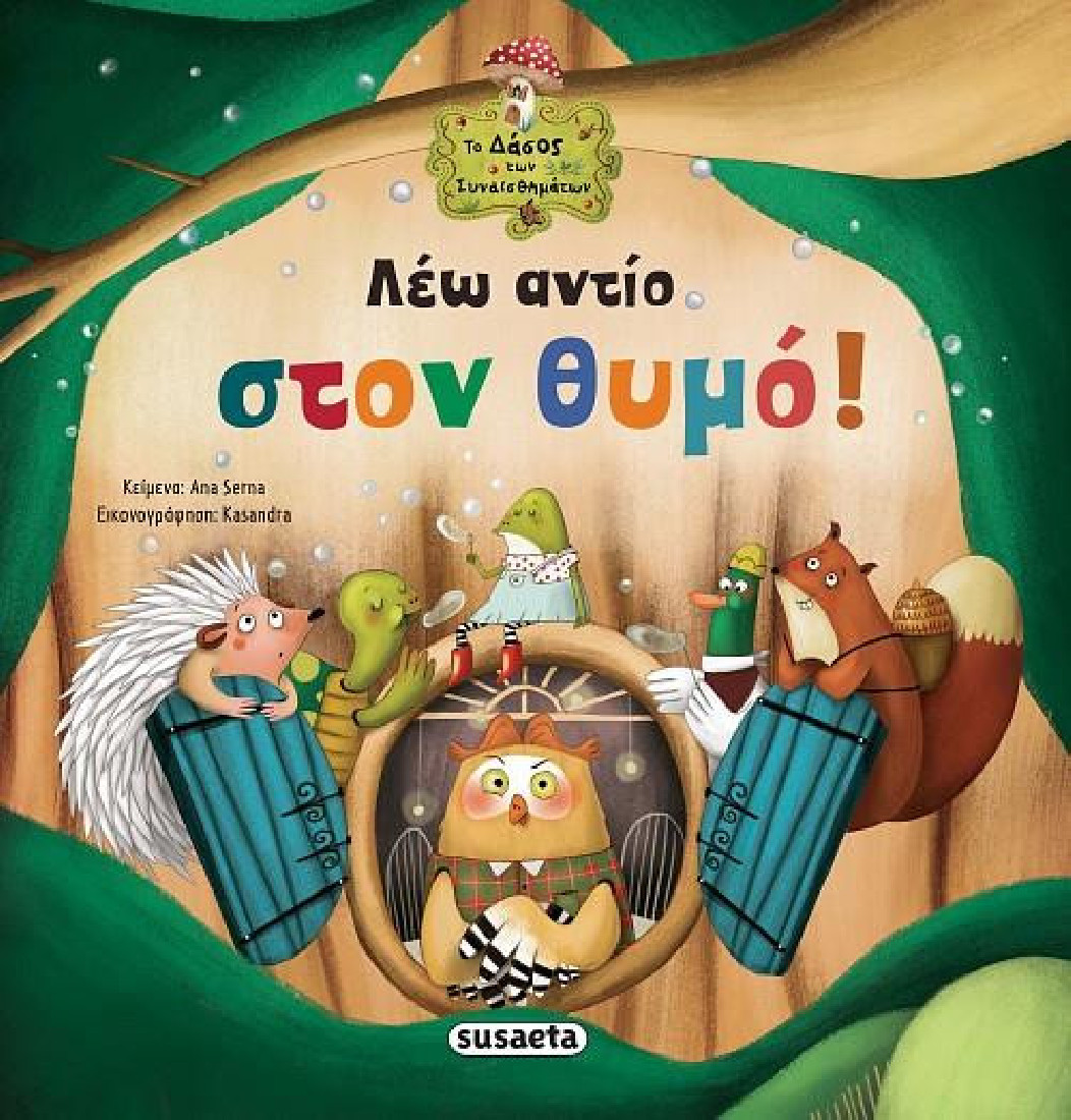 Το δάσος των συναισθημάτων:  Λέω αντίο στο θυμό