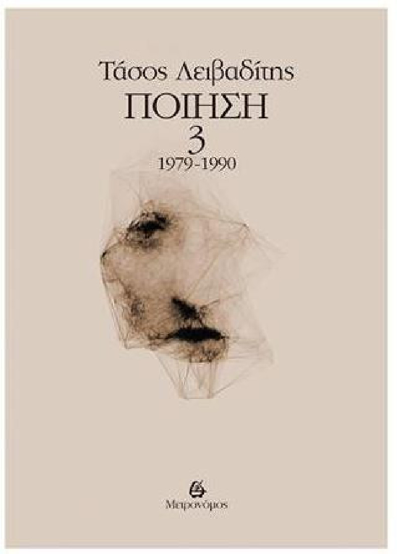 Ποίηση 1979-1990