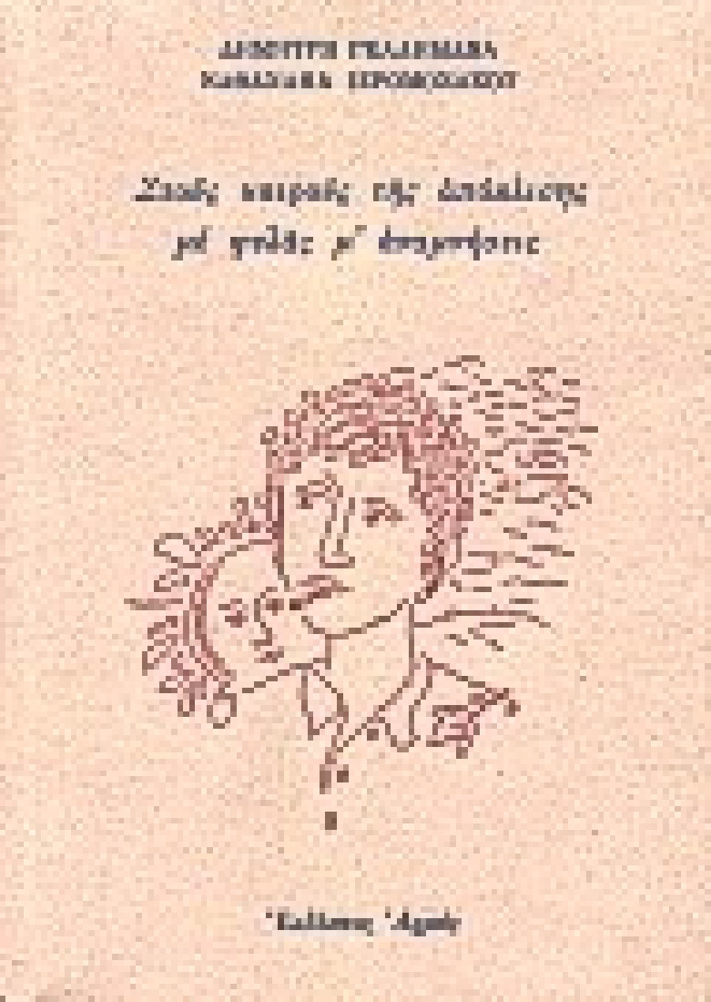 Στους καιρούς της απόκλισης με φυλάς μ αναμνήσεις