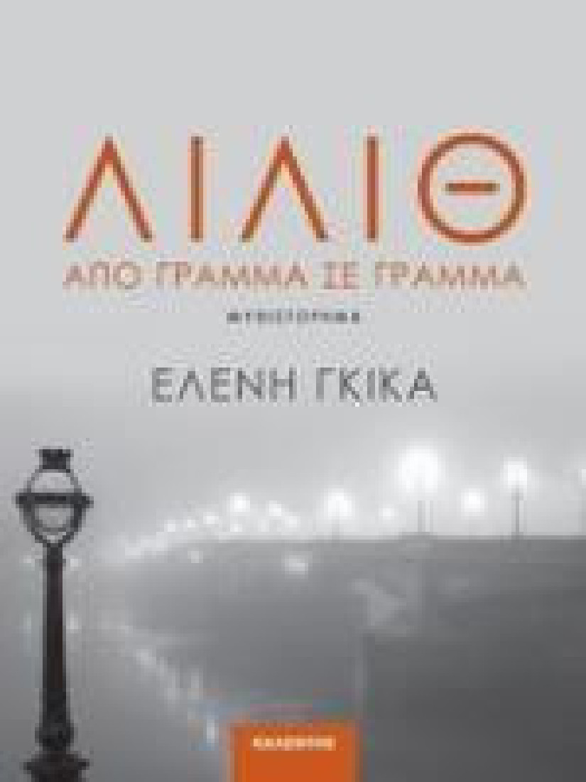 ΛΙΛΙΘ