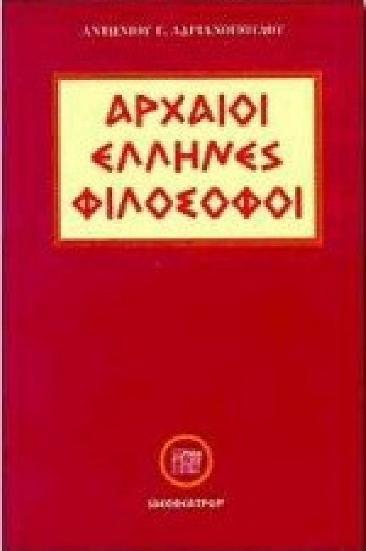 Αρχαίοι Έλληνες φιλόσοφοι