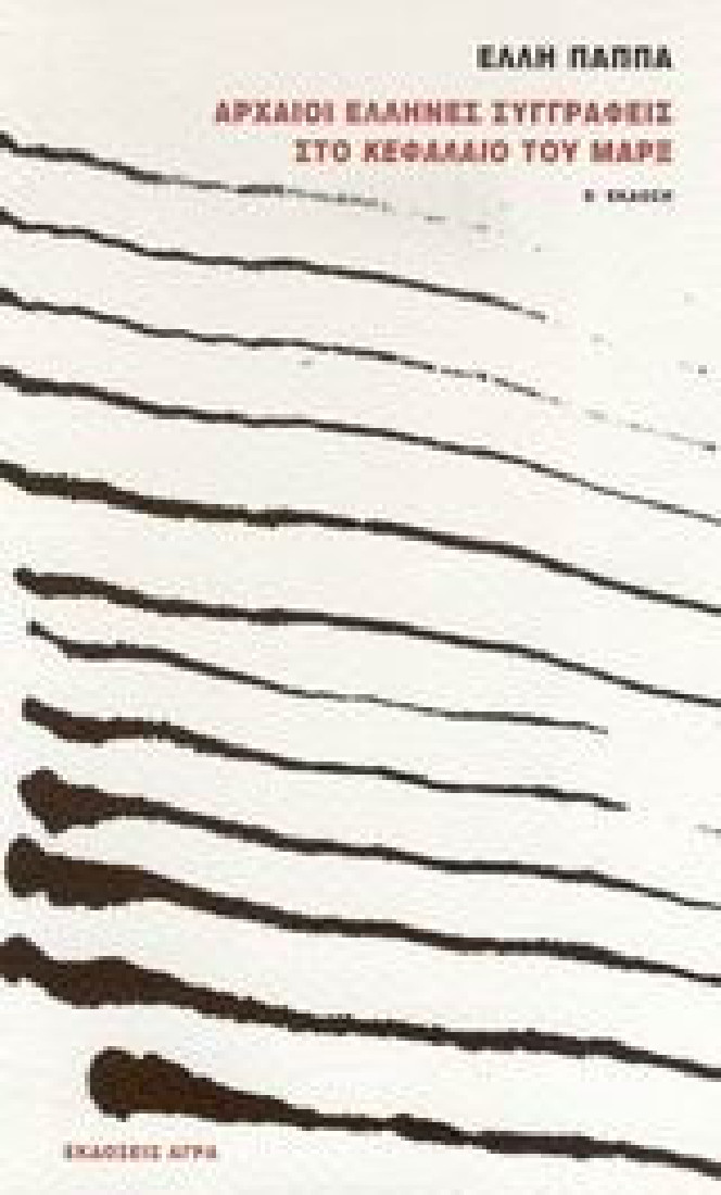 Αρχαίοι Έλληνες συγγραφείς στο Κεφάλαιο του Μαρξ