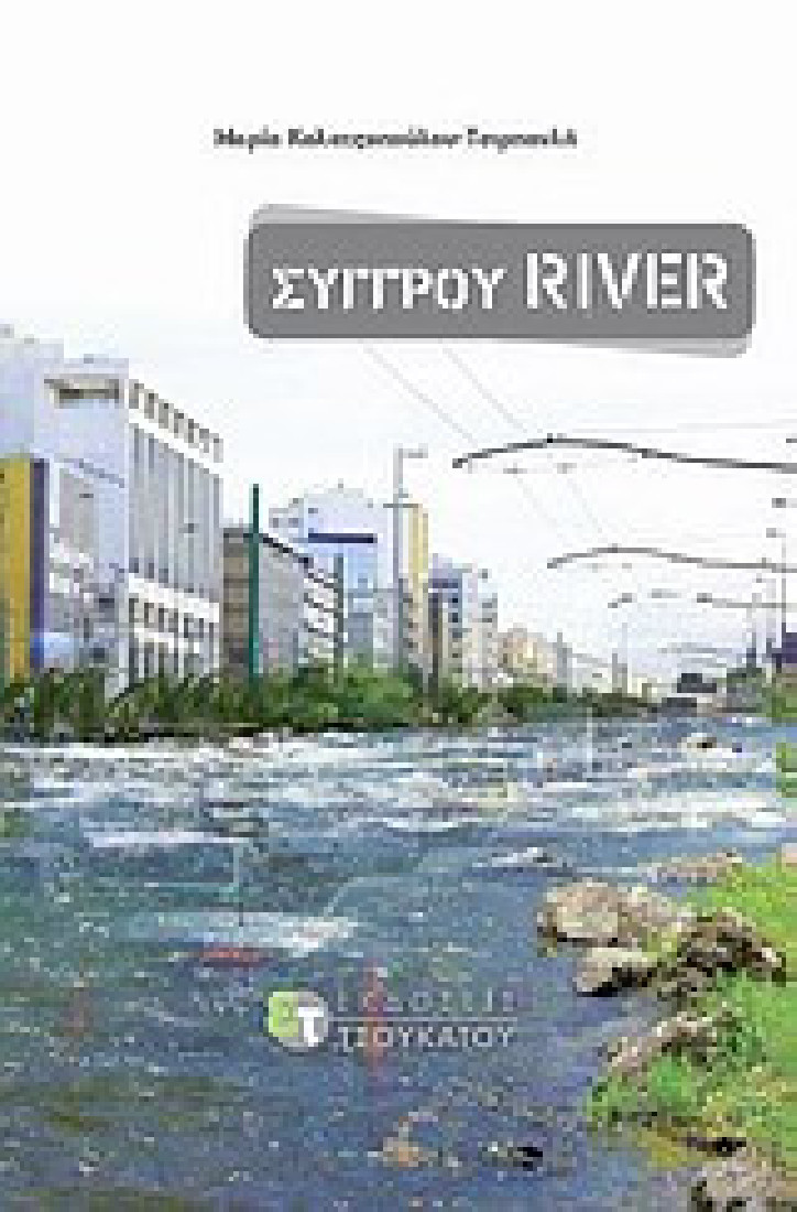 Συγγρού River